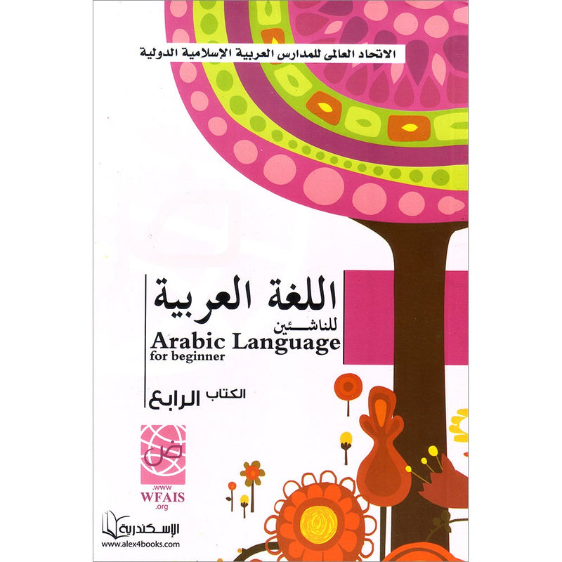 Arabic Language for Beginner Textbook: Level 4