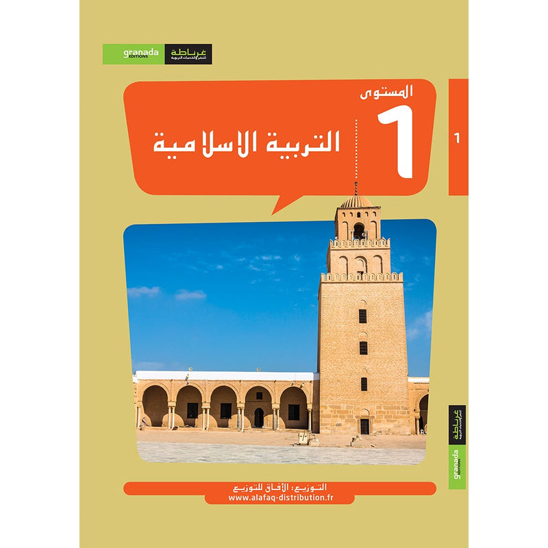 Al Amal Series - Islamic Education: Level 1 سلسلة الأمل التربية الإسلامية