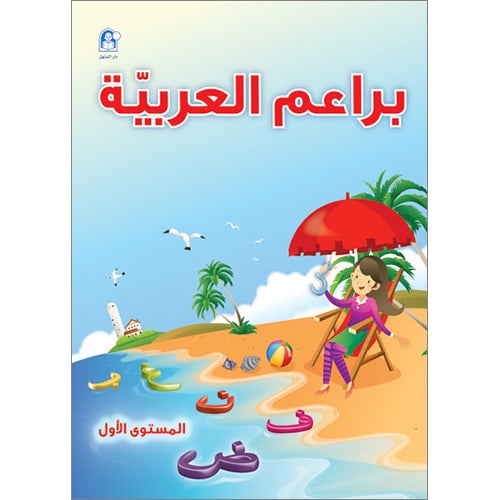 Arabic Bud Textbook: Level 1