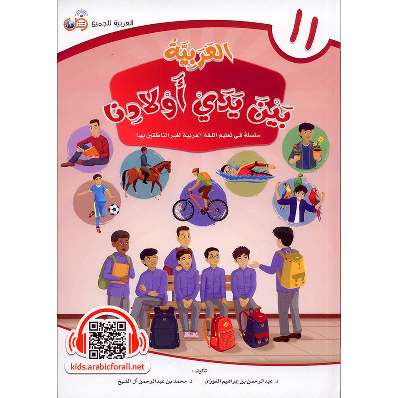 Arabic in Our Children's Hands Textbook: Level 11 العربية بين يدي أولادنا
