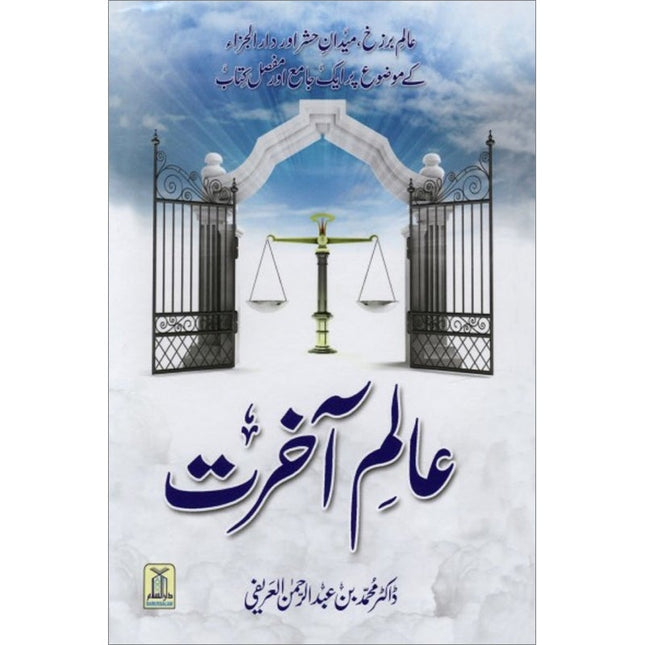 Alam-e-Akherat - The End of the world  (Urdu)