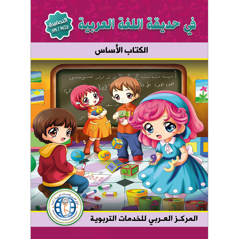 In the Arabic Language Garden Textbook: Level KG2 في حديقة اللغة العربية كتاب الطالب