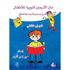 Nawawi's Forty Hadith for Children: Part 2 متن الأربعين النووية الجزء الثاني