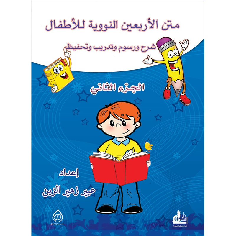 An-Nawawi's Forty Hadith for Children: Part 2   متن الأربعين النووية الجزء الثاني