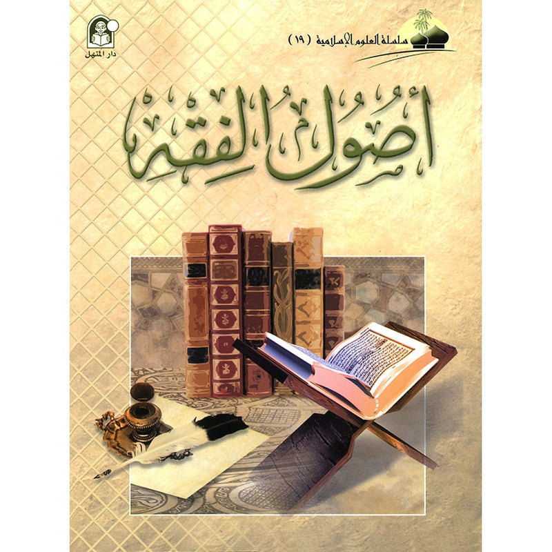 Islamic Knowledge Series - Origins of Jurisprudence: Book 19