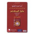 I Love and Learn the Arabic Language - Teacher Book : Level 4 أحب و أتعلم اللغة العربية - دليل المعلم