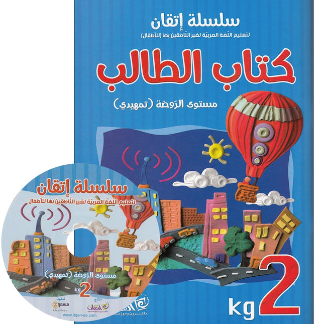 Itqan Series for Teaching Arabic Textbook (with Audio CD): KG2   سلسلة إتقان لتعليم اللغة العربية كتاب الطالب