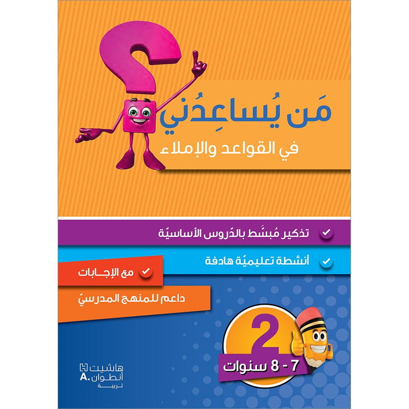 Who Can Help Me in Grammar and Dictation: Level 2 من يساعدني في القواعد والإملاء