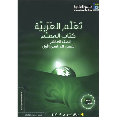 ICO Learn Arabic Teacher Guide: Level 10, Part 1 (Interactive CD-ROM)
