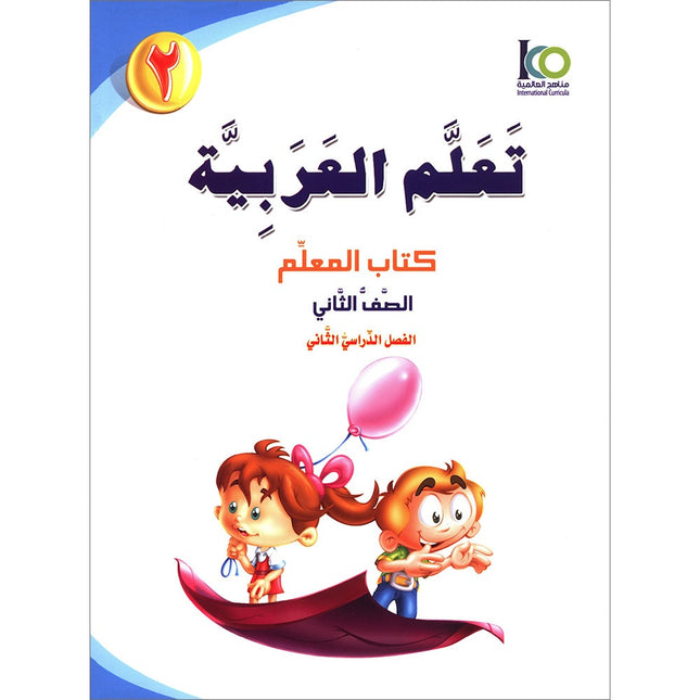 ICO Learn Arabic Teacher's Guide: Level 2, Part 2 تعلم العربية