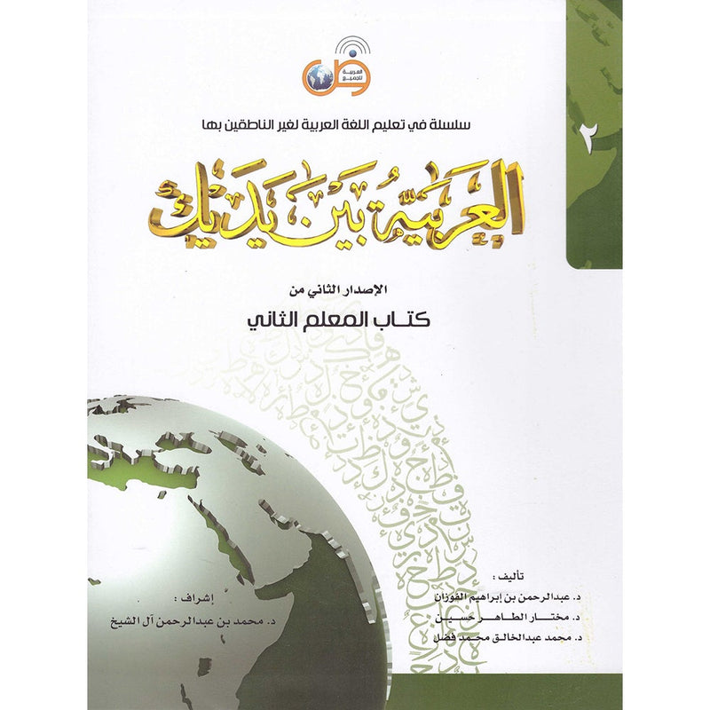 Arabic Between Your Hands - Teacher Book: Level 2