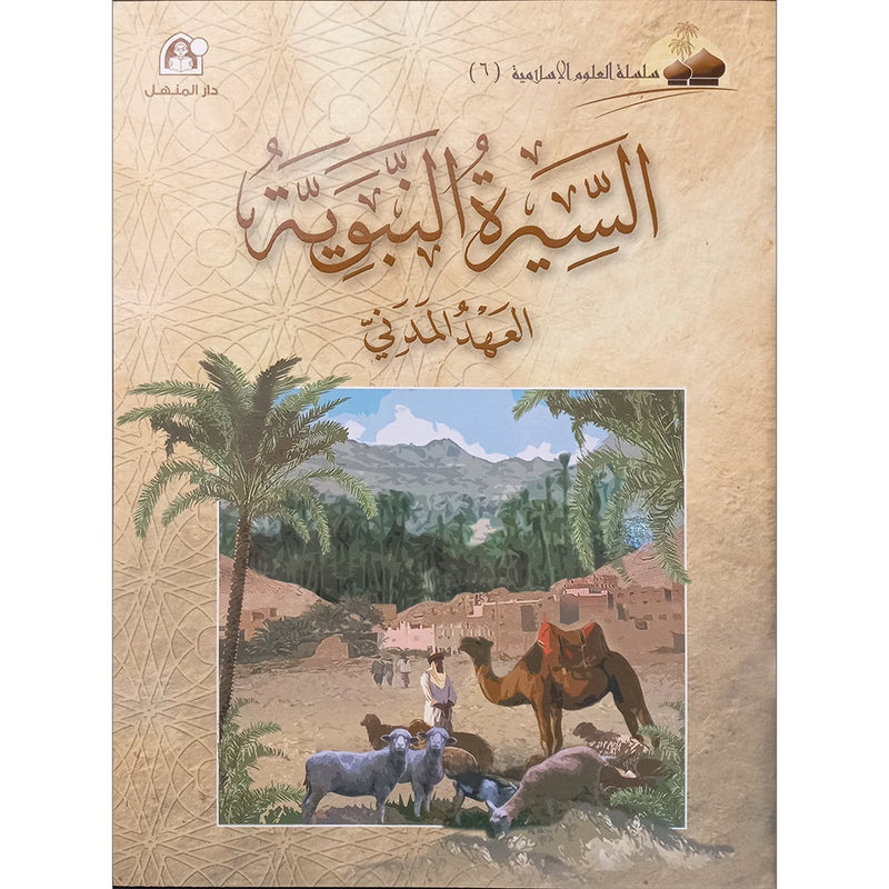 Islamic Knowledge Series - Biography of the Prophet Madina Era: Book 6