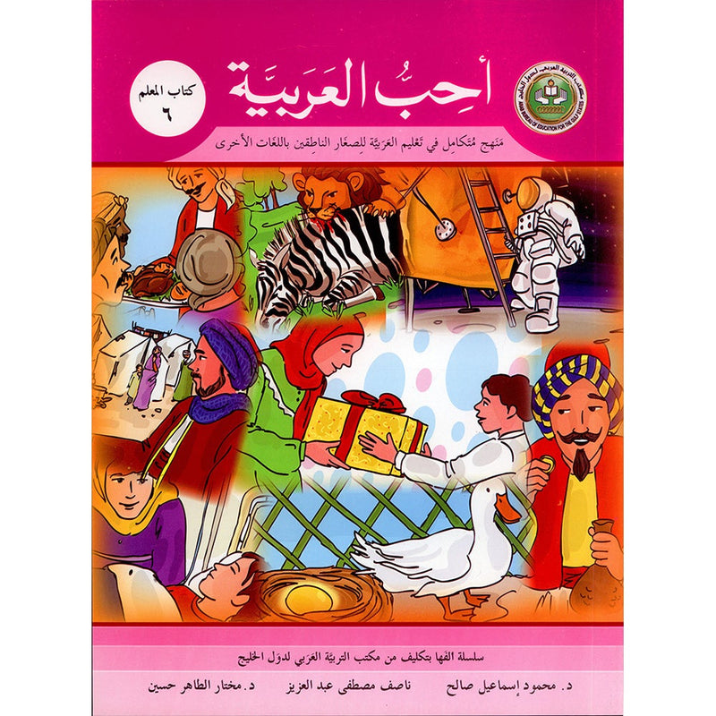 I Love Arabic Teacher Book: Level 6 (With Data CD)