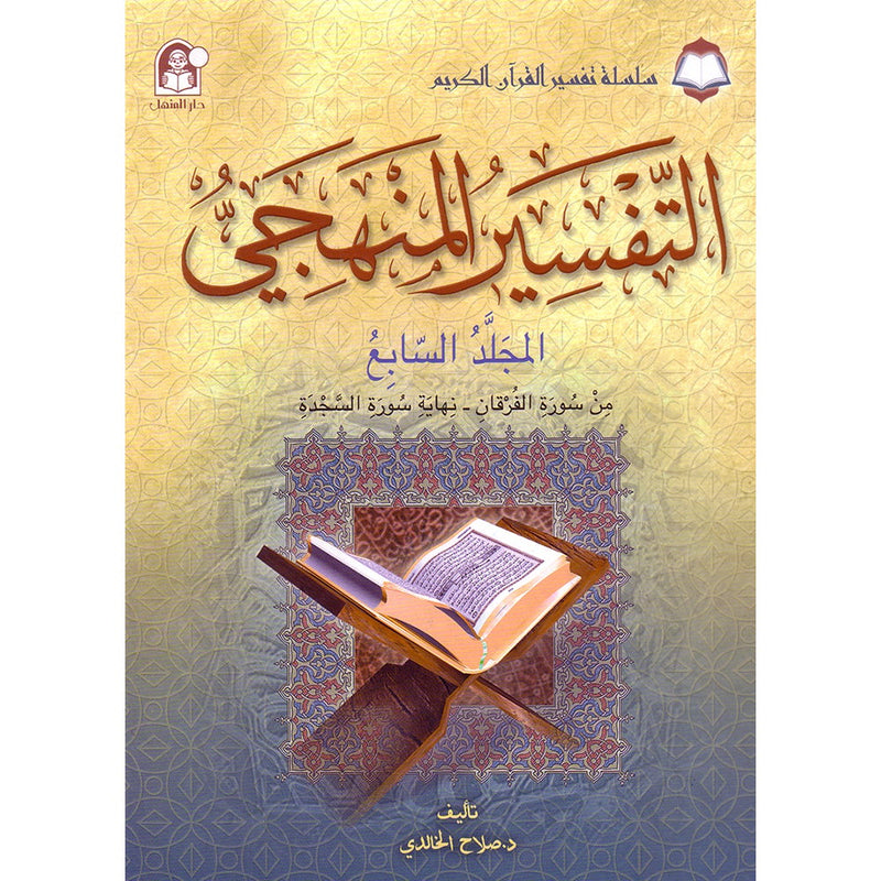 The Holy Qur'an Interpretation Series - Systematic Interpretation: Volume 7