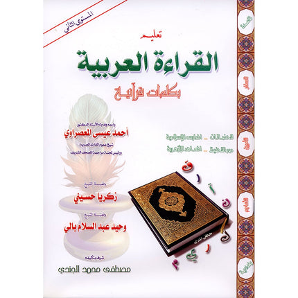 Teaching Arabic Reading Using Quranic Words: Level 2 (with CD) تعليم القراءة العربية بكلمات قرانية