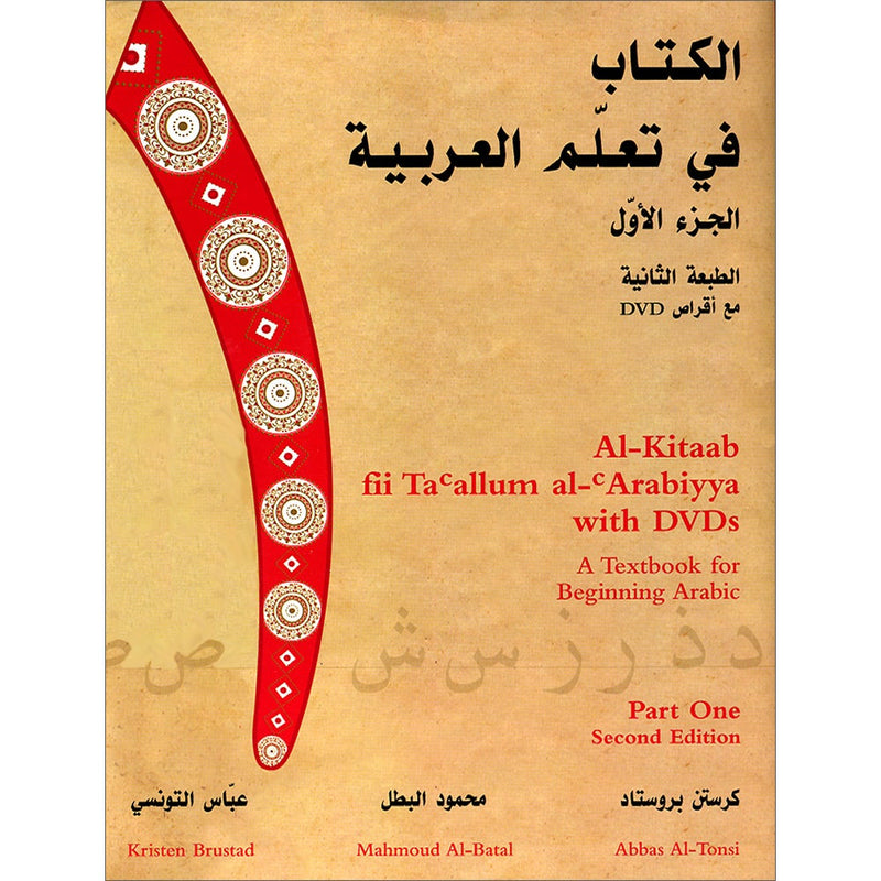 Al-Kitaab fii Ta'allum al-'Arabiyya - A Textbook for Beginning Arabic: Part one (Second Edition, with DVD) (Second Edition, with one DVDs) الكتاب في تعلم العربية