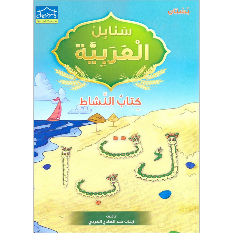 Arabic Sanabel Activity Book: Level KG1 سنابل العربية كتاب النشاط