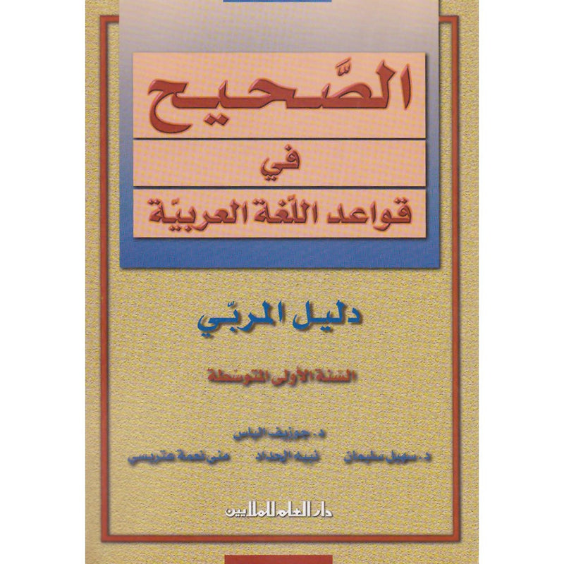 Al-Saheeh in Arabic Language Grammar Teacher Book: Level 7