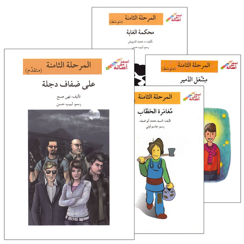 Go Up With Asala Series: Eighth Stage - Beginner, Intermediate, Advanced (4 books)
