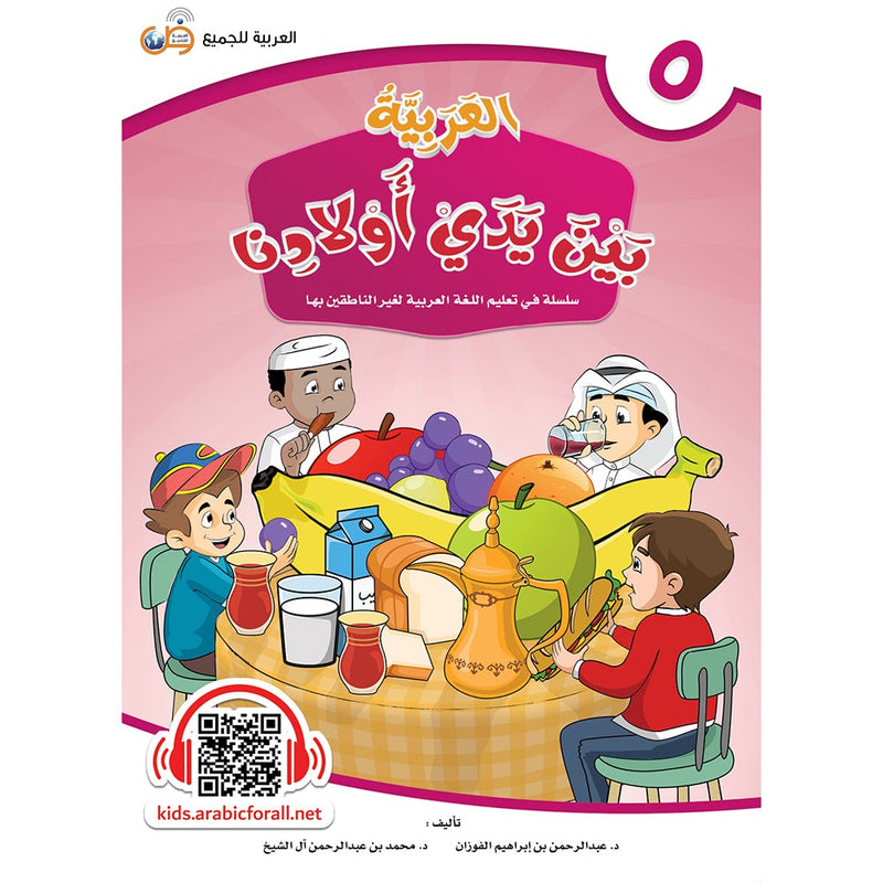 Arabic in Our Children's Hands Textbook: Level 5 العربية بين يدي أولادنا