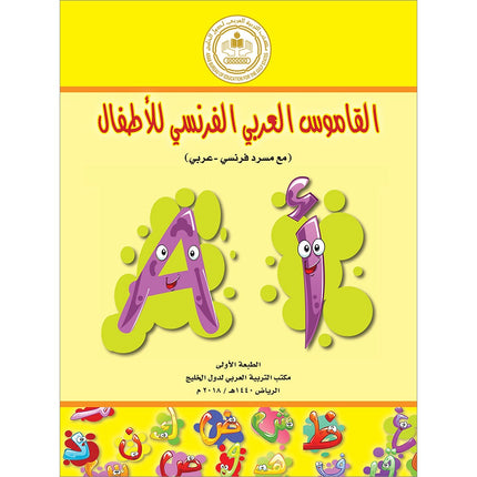Arabic French Dictionary for Children القاموس العربي الفرنسي للأطفال (مع مسرد فرنسي –عربي)
