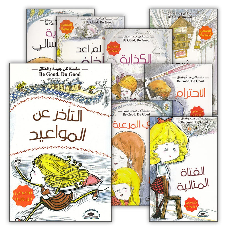 Be good, Do good Series (Set of 8 Books) سلسلة كن جيداً، وانطلق