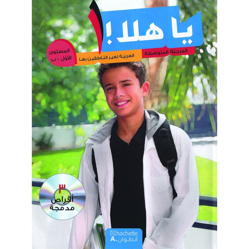 Ya Hala! Arabic for Non-Native Speakers: Level 1, Part 2 (3 CD-ROMs)