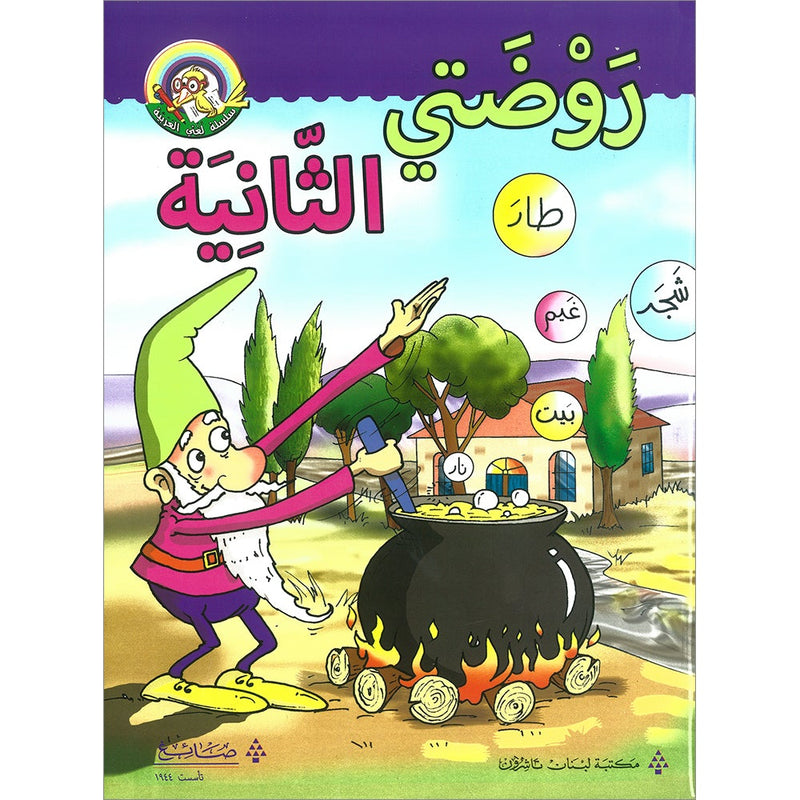 My Arabic Language Series - My Second Kindergarten
