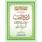 Al-Qaidah An-Noraniah (Robu' Yaseen with Suratul-Fatihah, Large Size: 8.3
