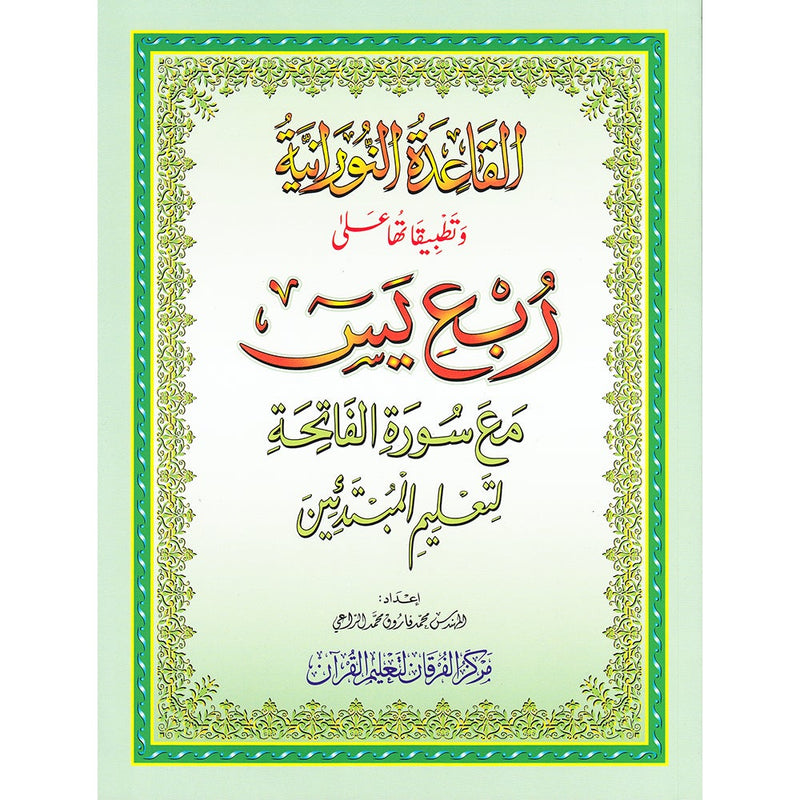 Al-Qaidah An-Noraniah: and its Application on Robu' Yaseen with Suratul-Fatihah for Beginners (القاعدة النورانية:- وتطبيقاتها على ربع يس مع سورة الفاتحة لتعليم المبتدئين (الكتاب الكبير