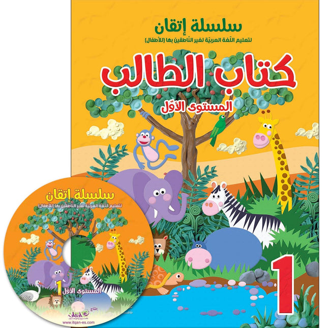 Itqan Series for Teaching Arabic Textbook (with Audio CD): Level 1   سلسلة إتقان لتعليم اللغة العربية كتاب الطالب