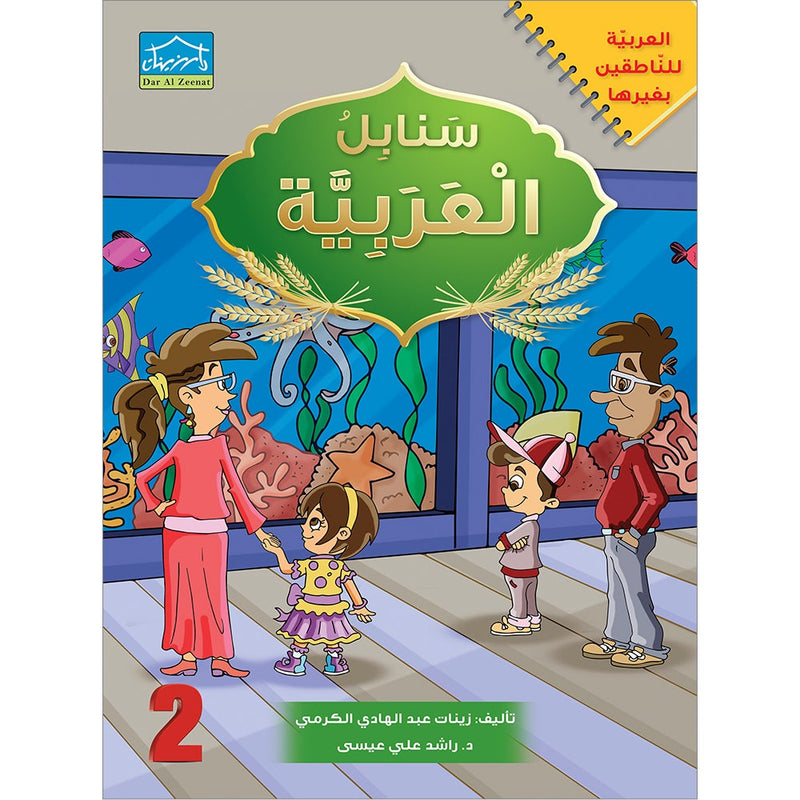 Arabic Sanabel: Level 2 سنابل العربية
