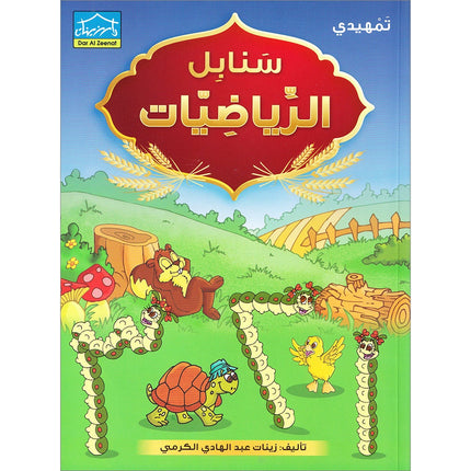 Sanabel Math: Level KG2 سنابل الرياضيات تمهيدي