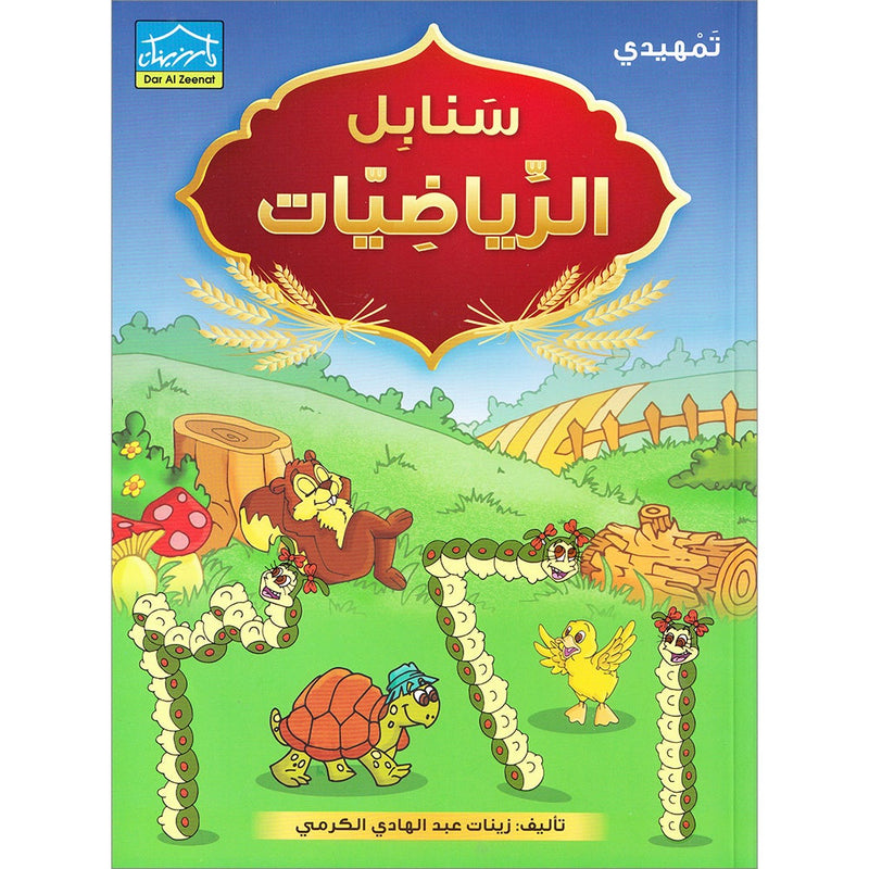 Sanabel Math : Level KG 2 سنابل الرياضيات تمهيدي