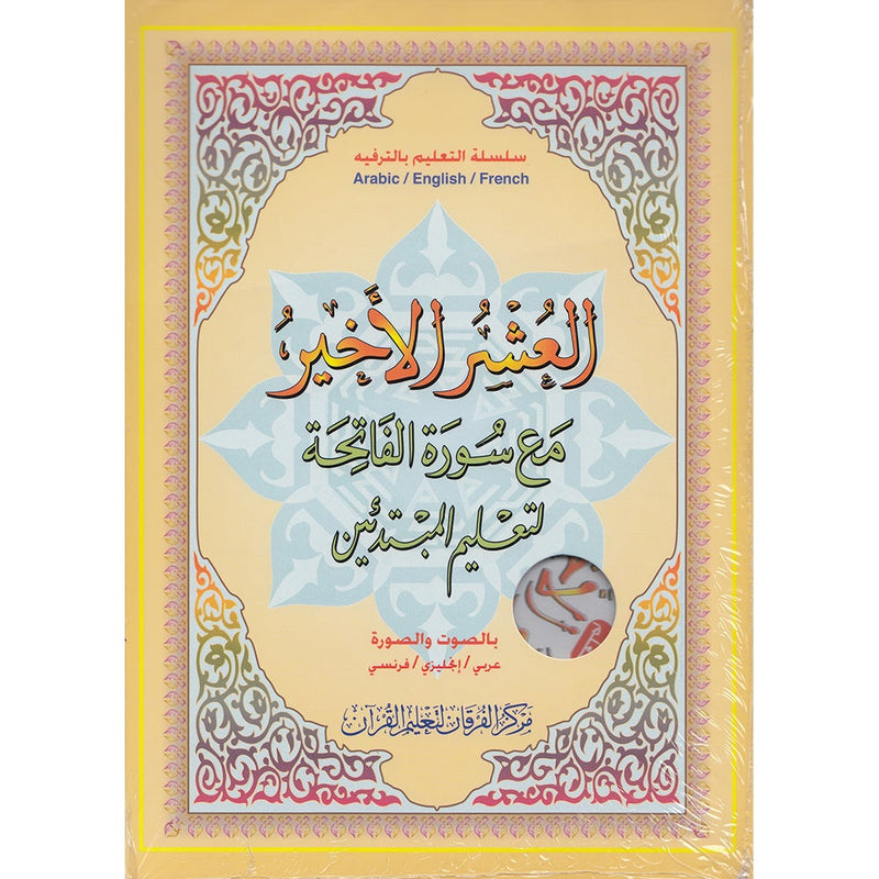Al-Qaidah An-Noraniah: Last Tenth of the Holy Qur'an - Audio & Video (Book & DVD)