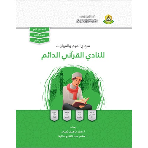 Values and Skills Curriculum for the Quran Club: Level 4 منهاج القيم والمهارات للنادي القراني الدائم