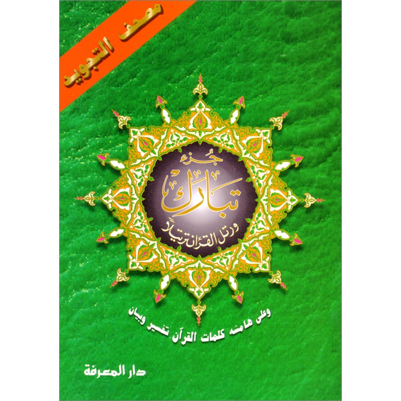 Tajweed Qur'an (Juz' Tabarak)