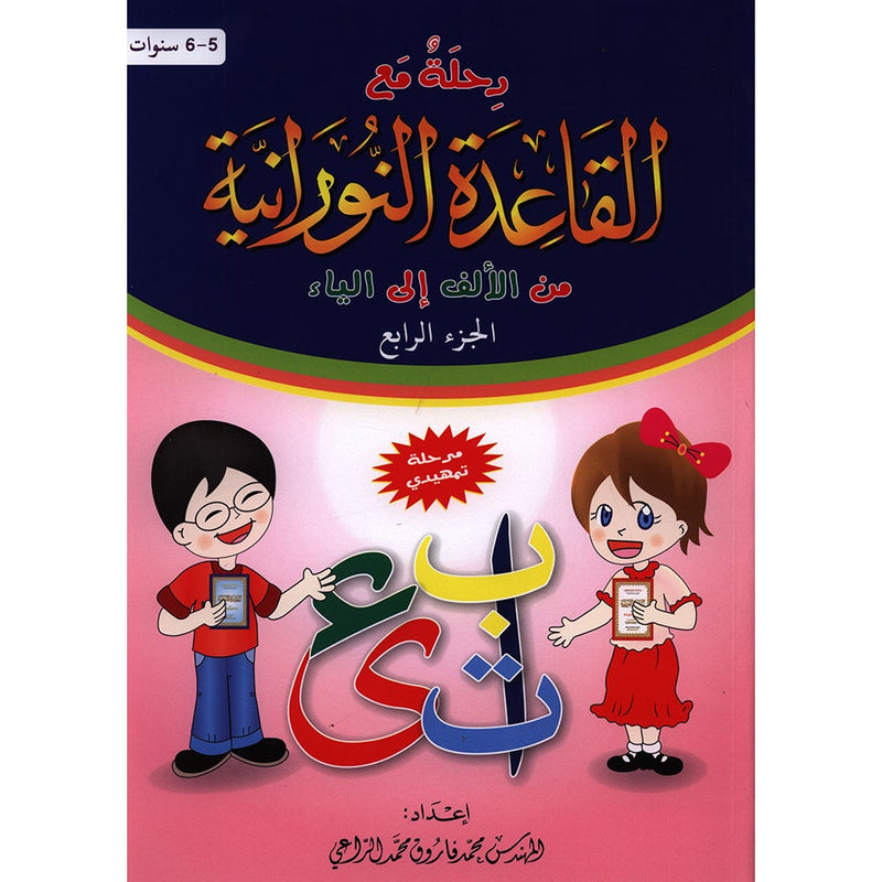 Journey with Al-Qaidah An-Noraniah from Alef to Ya'a: KG Level, Part 4 (5-6 Years)