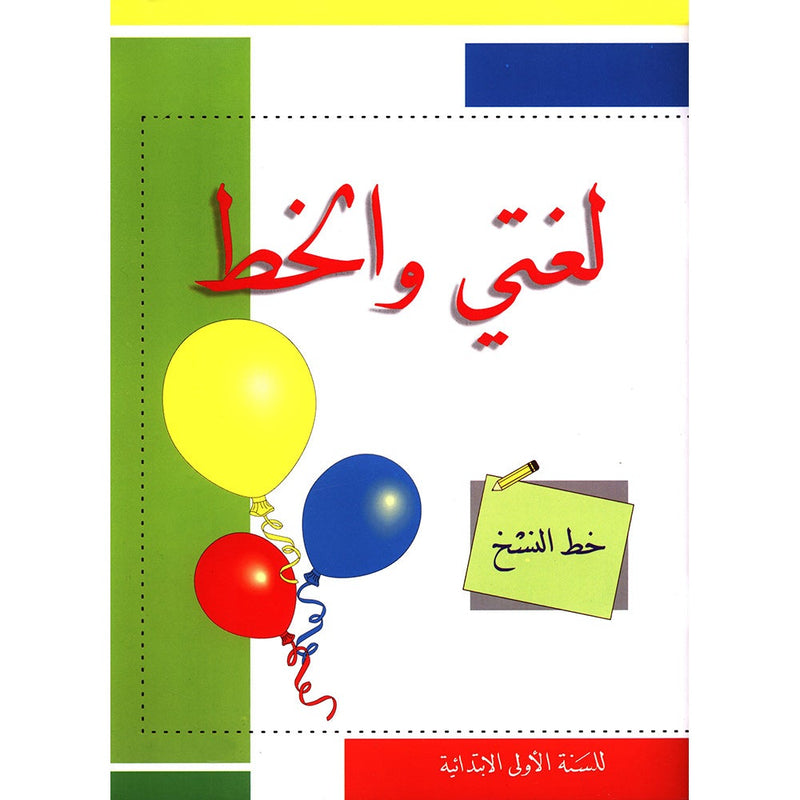 My Arabic Language and Calligraphy (Naskh): Level 1
