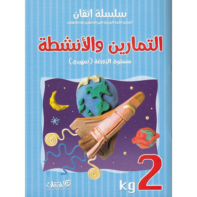 Itqan Series for Teaching Arabic Workbook: KG2   سلسلة إتقان لتعليم اللغة العربية التمارين والأنشطة