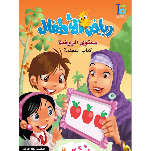 ICO Learn Arabic Teacher's Guide: KG 1 Level (4-5 Years) تعلم العربية
