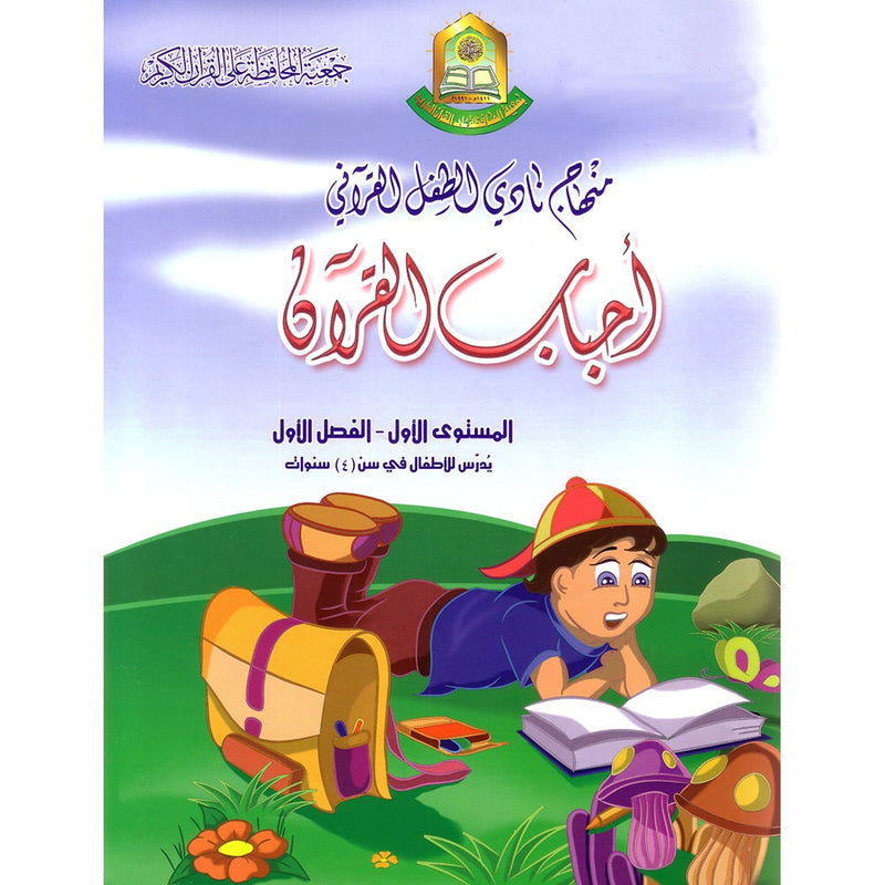 Qur’anic Kid’s Club Curriculum - The Beloved of The Holy Qur’an: Level 1, Part 1