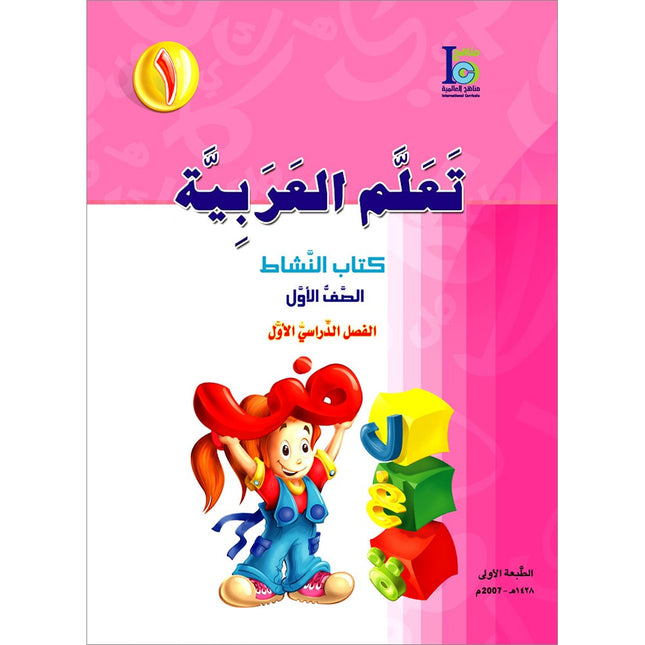 ICO Learn Arabic Workbook: Level 1, Part 1