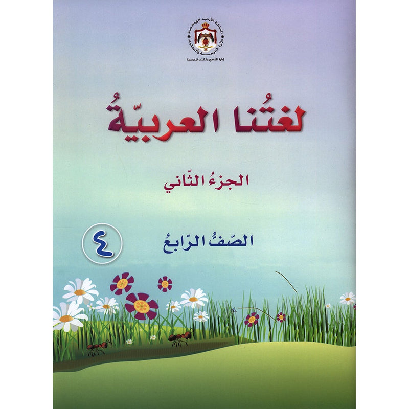 Our Arabic Language Textbook: Level 4, Part 2 (2015 Edition)