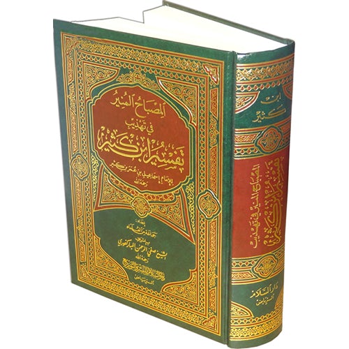 Al-Misbahul Munir Fee Tahdhib Tafsir Ibn Kathir (7"x10") المصباح المنير في تهذيب تفسير ابن كثير