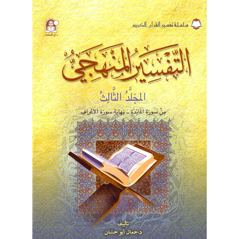 The Holy Qur'an Interpretation Series - Systematic Interpretation: Volume 3