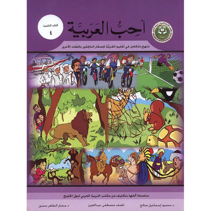 I Love Arabic Textbook: Level 4