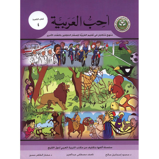I Love Arabic Textbook: Level 4