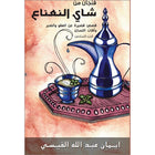 A Cup of Mint Tea: Volume 6 (Arabic) فنجان من شاي النعناع