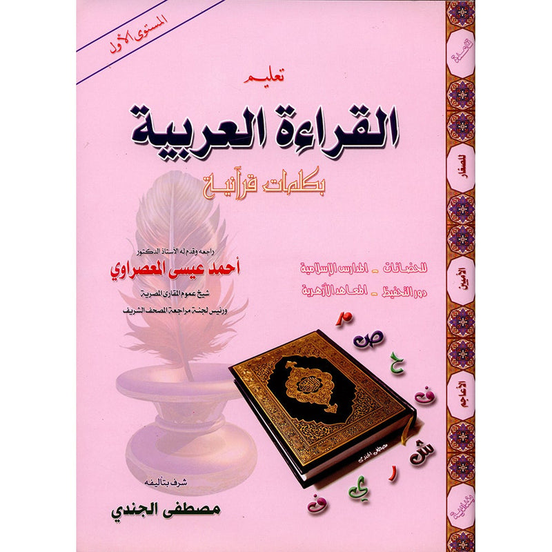 Teaching Arabic Reading Using Quranic Words: Level 1